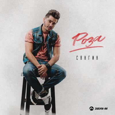 Сангин - Роза