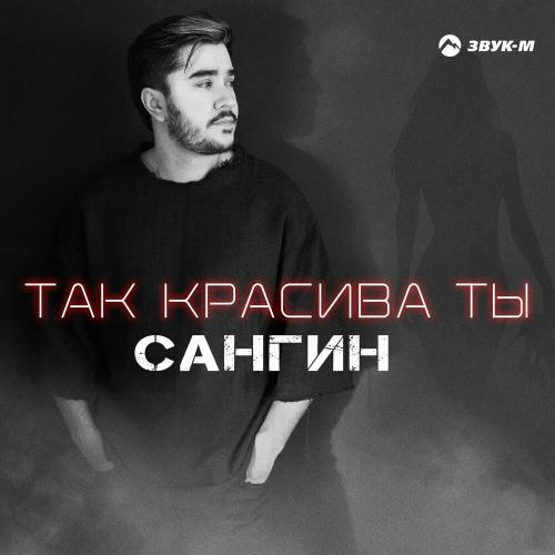 Сангин - Так красива ты