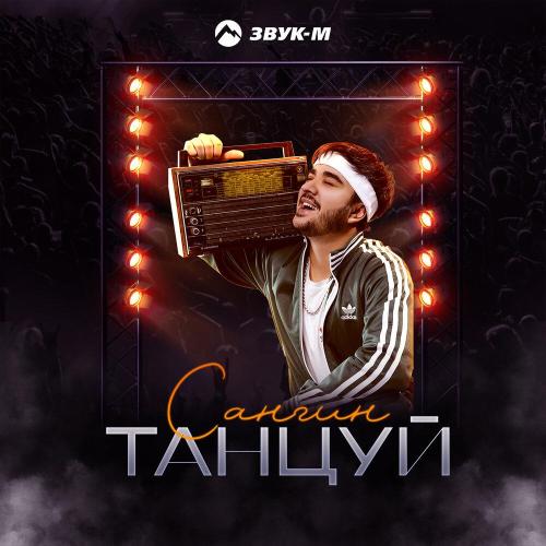 Сангин - Танцуй