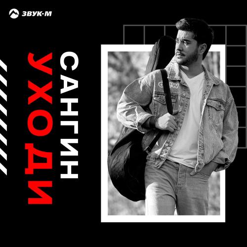 Сангин - Уходи