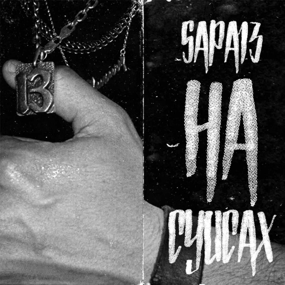 SAPA13 - НА СУИСАХ