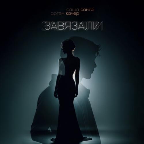 Саша Санта feat. Артем Качер - Завязали