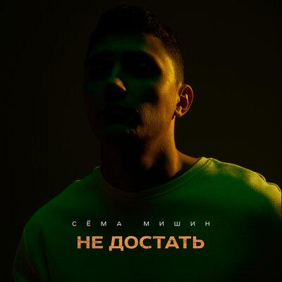 Сёма Мишин - Не достать