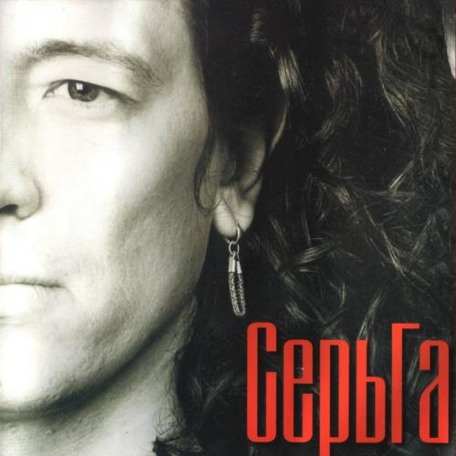 Серьга - А что нам надо