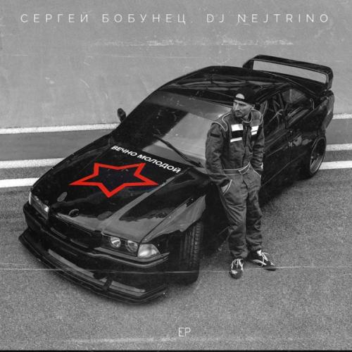 Сергей Бобунец feat. DJ Nejtrino - Вечно Молодой (Radio Dance Mix)