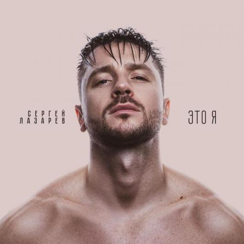 Сергей Лазарев - Эти чувства