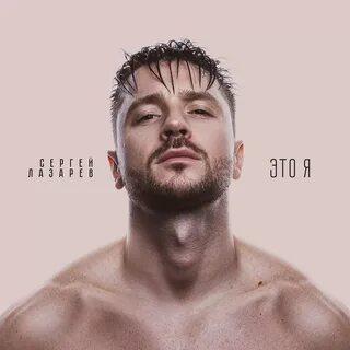 Сергей Лазарев - Это Я