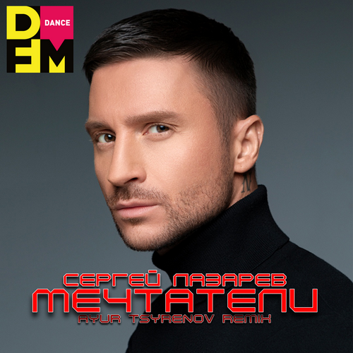 Сергей Лазарев - Мечтатели (Ayur Tsyrenov DFM Remix)