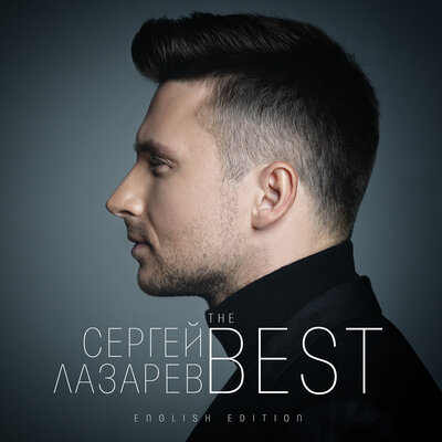 Сергей Лазарев - Stereo