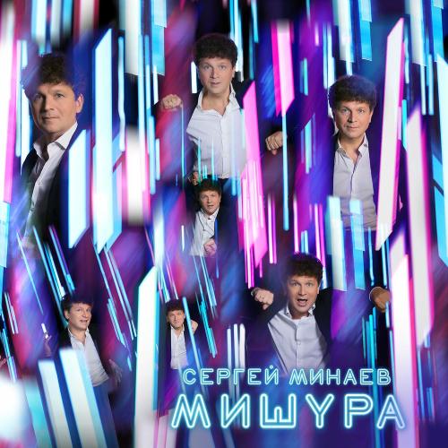 Сергей Минаев - Давай Весна