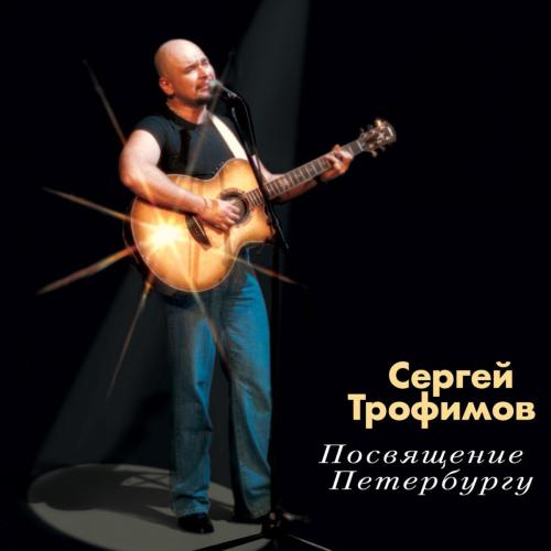 Сергей Трофимов - Снегири (Живое выступление)