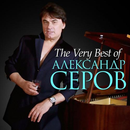 Серов Александр - Как быть