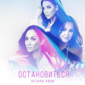 Сетора - Остановиться