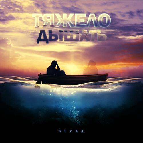 SEVAK - Тяжело Дышать