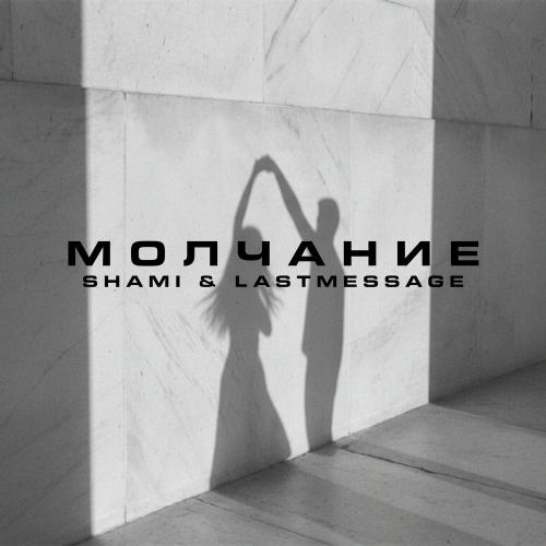 SHAMI & lastmessage. - Молчание