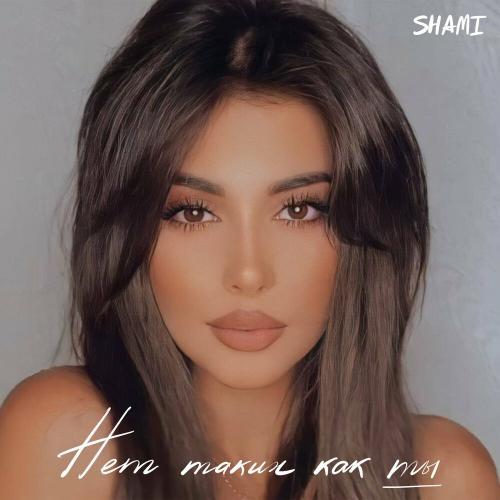 Shami - Нет таких как ты