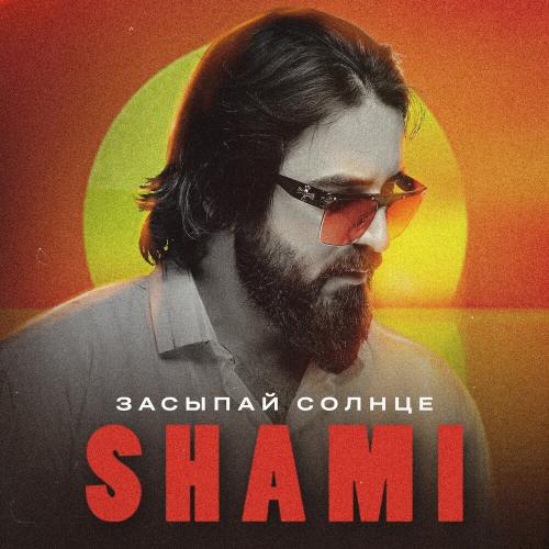 SHAMI - Засыпай Солнце
