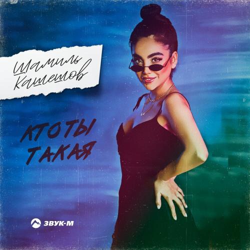 Шамиль Кашешов - Кто Ты Такая
