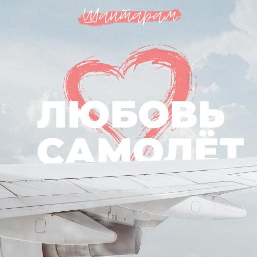 Шантарам - Любовь самолёт
