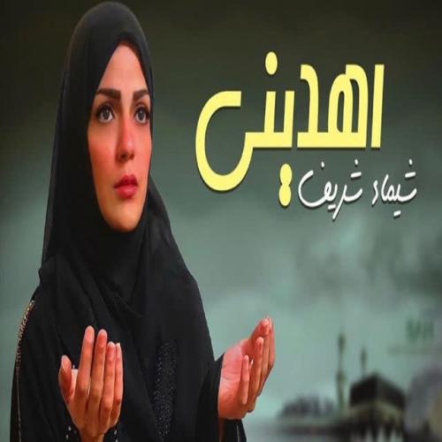 Shimaa Shreif - اهديني