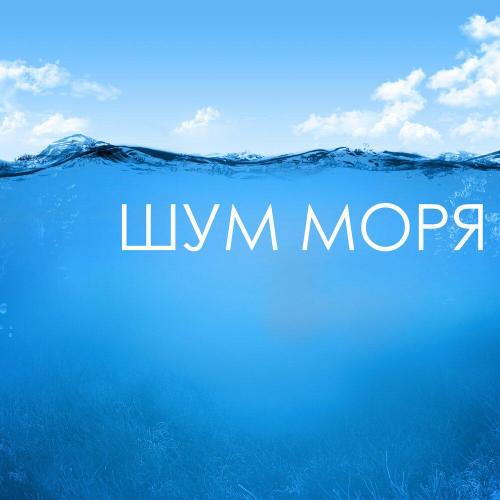 Шум Моря Коллекция - Улучшить память