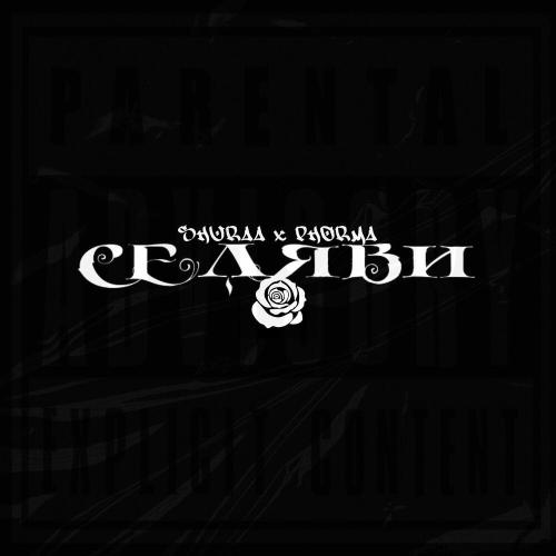 SHURAA, Phorma - СЕЛЯВИ