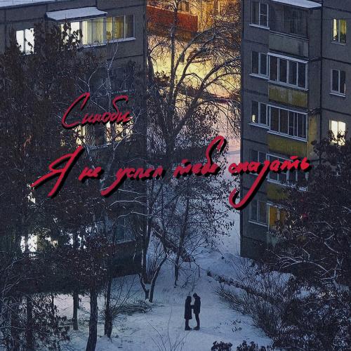 синоби - Я не успел тебе сказать
