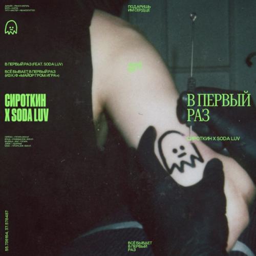 Сироткин & SODA LUV - В первый раз