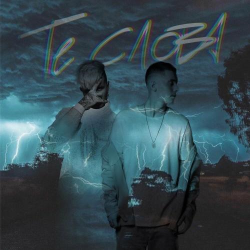 Slame & ERSHOV - Те слова