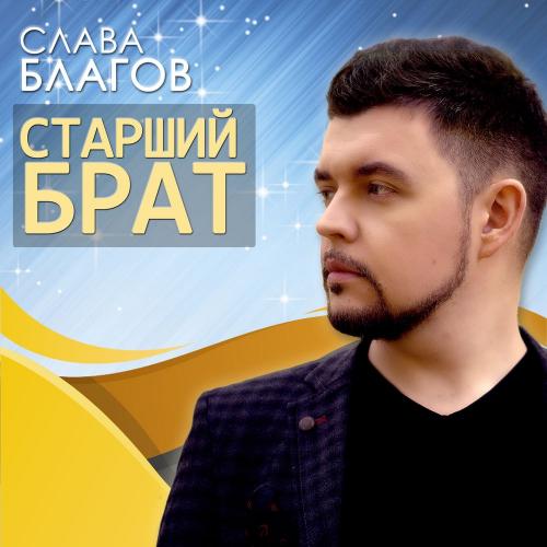 Слава Благов - Старший Брат