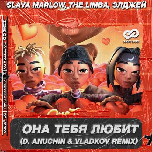 Slava Marlow feat. Элджей & The Limba - Она Тебя Любит (D. Anuchin & Vladkov Radio Edit)