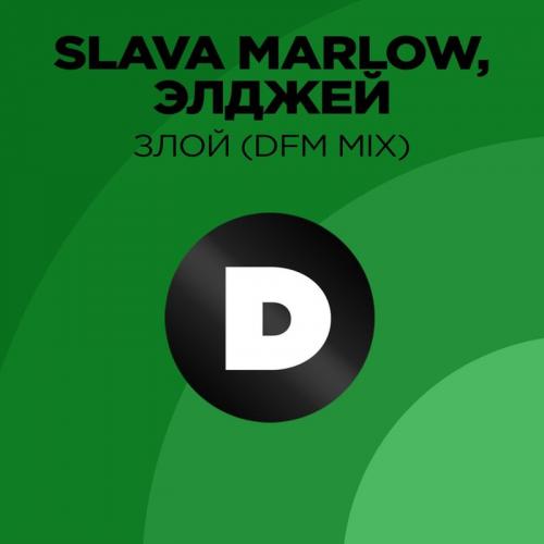 Slava Marlow feat. Элджей - Злой (DFM Mix)