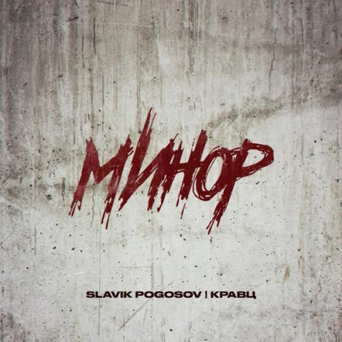Slavik Pogosov feat. Кравц - Минор