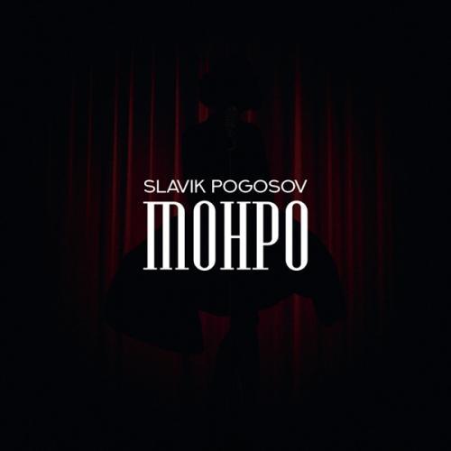 Slavik Pogosov - Монро (Ramirez & DJ EMiL Remix)