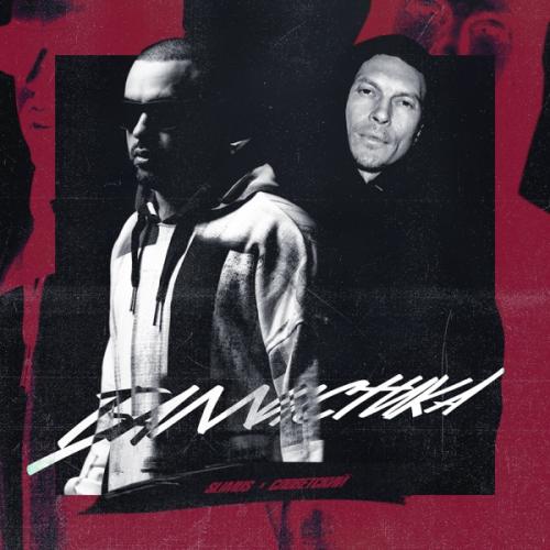 SLIMUS feat Словетский - Баллистика