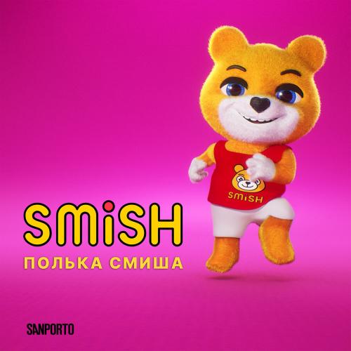 Smish - Полька Смиша