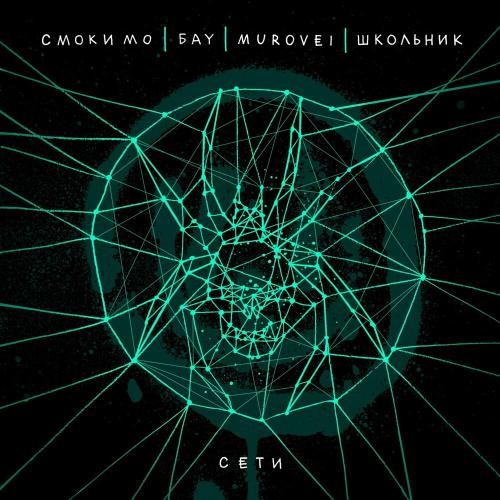 Смоки Мо, Бау, Murovei & Школьник - Сети