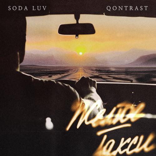 SODA LUV feat. Qontrast - Жёлтое Такси