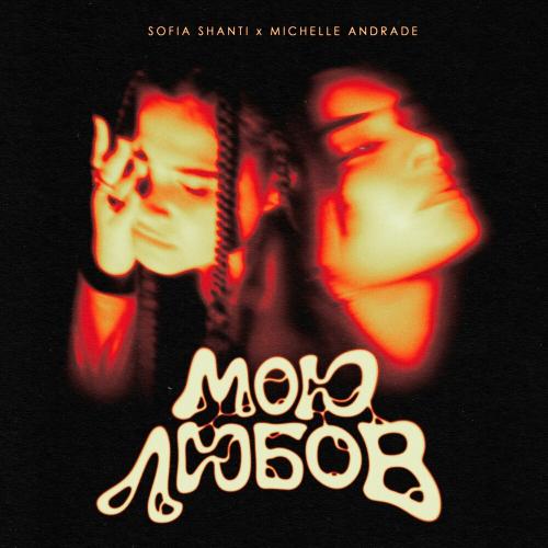 Sofia Shanti feat. Michelle Andrade - Мою Любов (Remix)