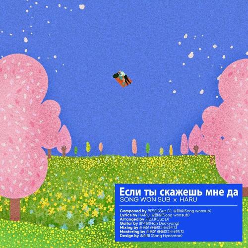 Song Won Sub feat. Haru - Если Ты Скажешь Мне Да