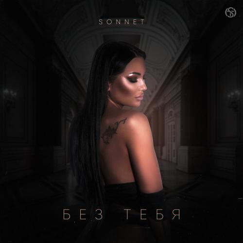 SONNET - Без Тебя