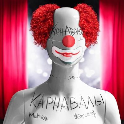 ssaucess, MaltRay - карнавалы