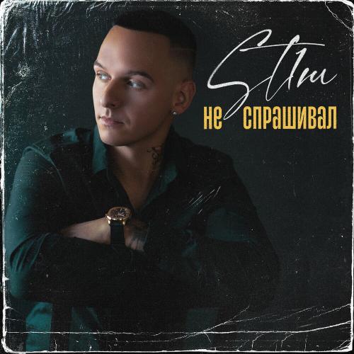 ST1M - Не Спрашивал