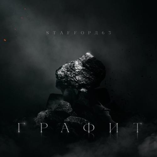 StaFFорд63 feat. Гамора - На улице выросли