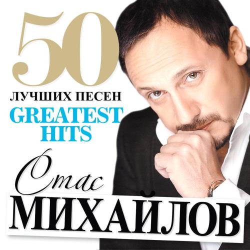 Стас Михайлов - Без тебя