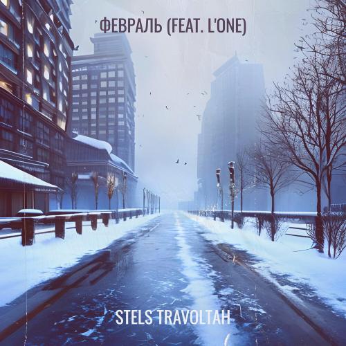 Stels Travoltah, L'One - Февраль