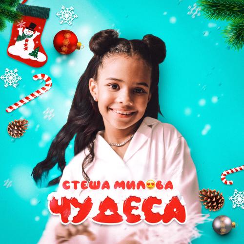 Стеша Милова - Чудеса