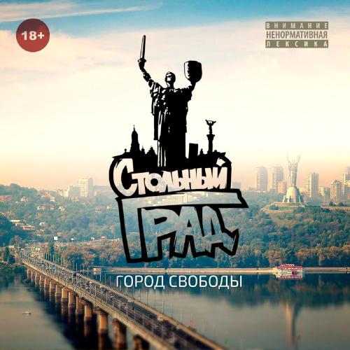 Стольный Град - Хочется