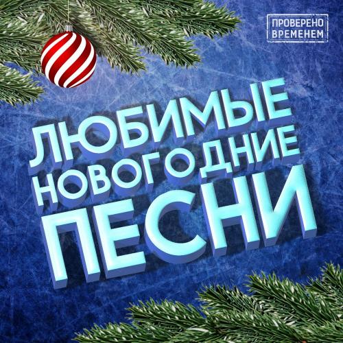 Стрелки - С новым годом