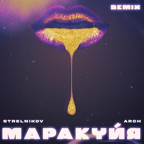 STRELNIKOV & ARCH - МАРАКУЙЯ (Remix)